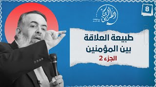 صورة 02 طبيعة العلاقة بين المؤمنين - الجزء الثاني | الخطوة الثامنة | برنامج أين الطريق