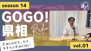 【GOGO！県相】シーズン14「第1回」