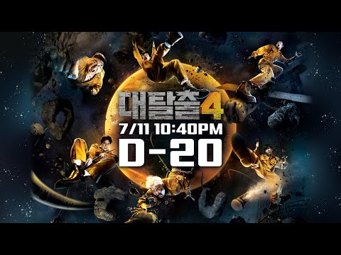 대탈출4 첫 방송 D-20????#shorts - 한국유튜버 - 우투