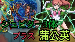 【モンスト】ジュピター3体と蒲公英でヤマタケ ジュピターのSSと友情コンボに注目