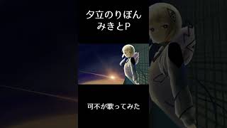 フルあり#shorts 【可不】夕立のりぼん/みきとP カバー #可不 #ボカロ