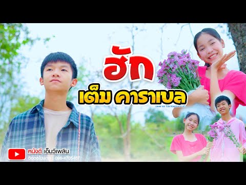 ฮักเต็มคาราเบล ຮັກເຕັມຄາລາເບວ - BKP MP(อ้ายหมีพู) Ft.อ้าย บ้านเต้อ【 Cover MV】โปรแกรมแอนเดอะแก๊ง