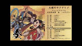 [情報] 天穗之咲稻姬原聲帶