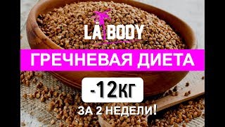 ГРЕЧНЕВАЯ ДИЕТА! МИНУС 12 КГ ЗА 2 НЕДЕЛИ! Плюсы и минусы!