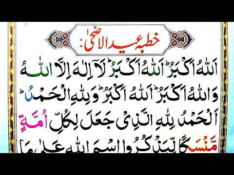 Eid Khutba { Eid ul Adha ka khutba } Eidul Adha khutba