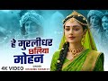 हे मुरलीधर छलिया मोहन Hey Murlidhar Chhaliya Mohan Khushbu Tiwar