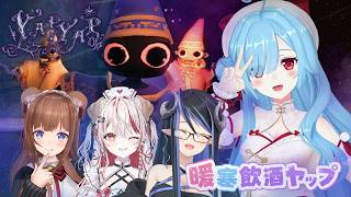 〖 YAPYAP 〗魔導師になって協力ホラゲに挑むよ🔮🎩🪄┊花京院ちえり / 瀬島るい / 蛇宵ティア / ヤマトイオリ / #暖寒飲酒ヤップ