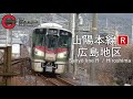 【4k 作業用】山陽本線　発着シーン集。【tw train watching】