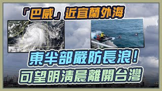 巴威不排除深夜解除海警 中南部慎防豪雨