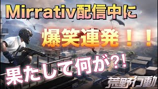 【爆笑配信】#2 ストレッチマンといちまるww【荒野行動】【りっぷらいんch】