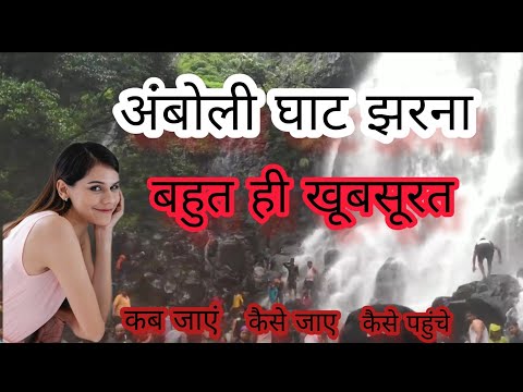 अंबोली घाट झरना/ amboli ghat jharna/ amboli kab Jaye/amboli kaise jaye/ amboli trip/amboli vlog