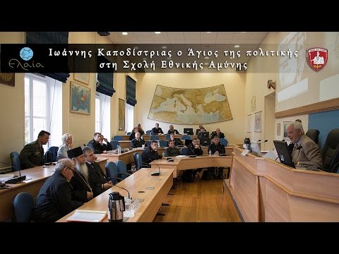 Ο Άγιος της Πολιτικής στη Σχολή Εθνικής Αμύνης