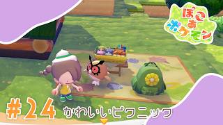 【ぽこあポケモン】#24 かわいいピクニック