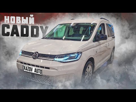 Новый Фольксваген Кадди (Volkswagen Caddy) 2022