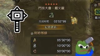 [MHWs] 鬥技大會雌火龍單人大錘3分台心得分享
