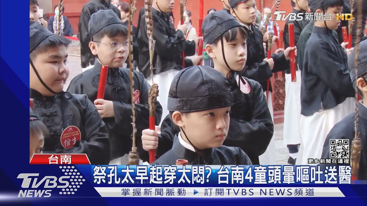 祭孔太早起穿太悶? 台南4童頭暈嘔吐送醫