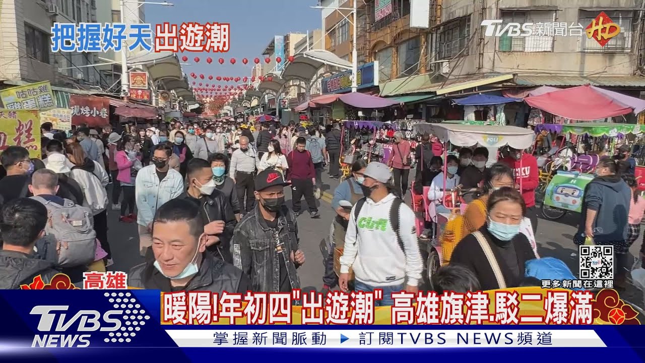 年初四追暖陽!穿短袖出遊 高雄旗津、駁二人潮爆滿