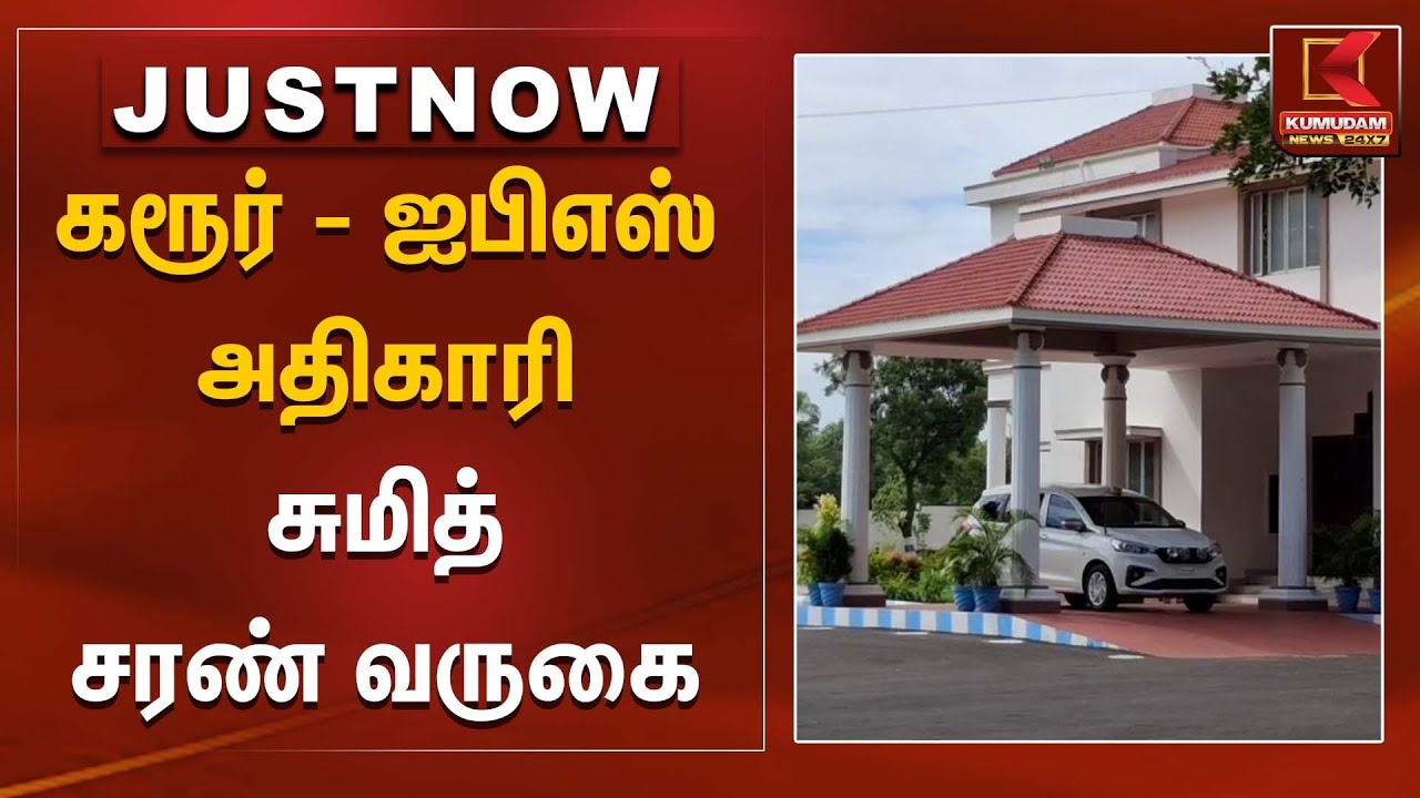 கரூர் - ஐபிஎஸ் அதிகாரி சுமித் சரண் வருகை | Karur Stampede | TVK Vijay | CBI |  Kumudam News