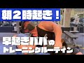 【早朝トレ】平日朝2時起床!仕事前のトレーニングルーティン!