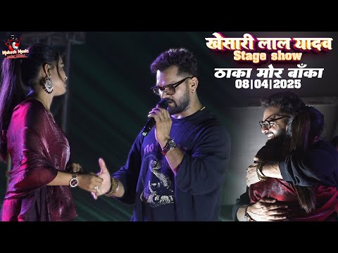 खेसारी लाल को डिंपल सिंह ने आई लव यू बोला | dhakamore banka stage show khesari lal yadav | 8 April