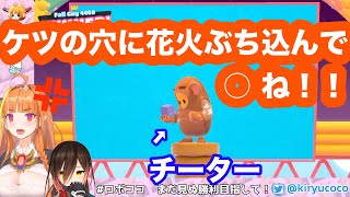 【ホロライブ / Fall Guys】チーターにガチギレする会長wwww【桐生ココ / ロボ子】