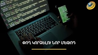 «Մարդուց քերում են ինչ հնարավոր է». ցանցահենները խարդախությամբ գումար կորզելու նոր մեթոդ են մշակել