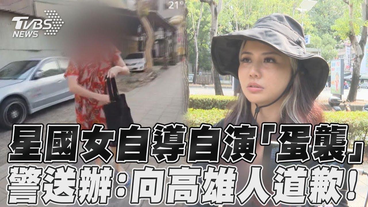 女版晚安小雞!星國爆乳網紅來台自導自演蛋襲 雄警怒:公開道歉