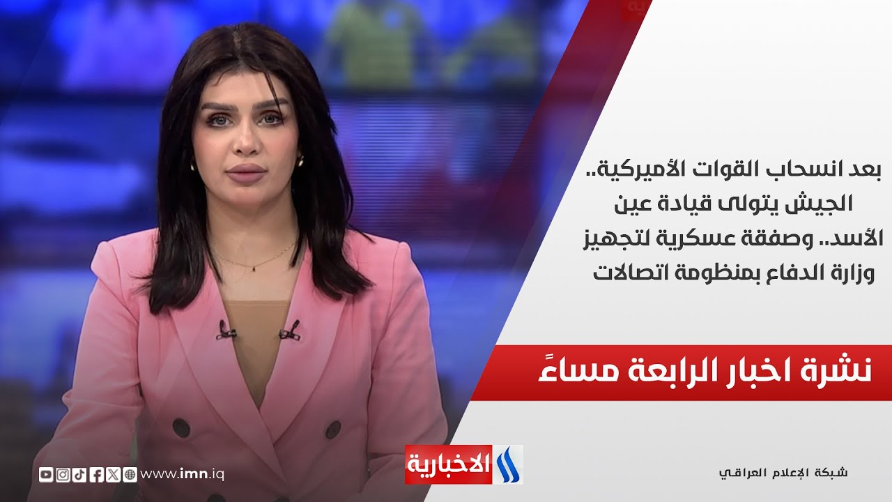 فيديو | بعد انسحاب القوات الأميركية.. الجيش يتولى قيادة عين الأسد.. في نشرة الـ 4