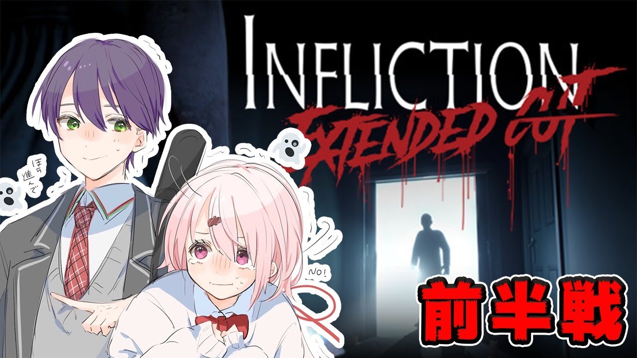 【Infliction】除霊いってきます…(´；ω；｀)#もちもちコラボ 【椎名唯華・剣持刀也／にじさんじ】