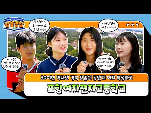 [알쓸경잡 시즌3] 경북 유일! 공업계 여자 특성화고, 포항여자전자고등학교!