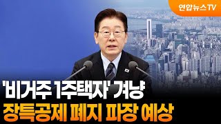 '비거주 1주택자' 겨냥…장특공제 폐지 파장 예상 / 연합뉴스TV (YonhapnewsTV)