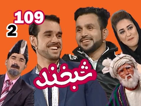 Shabkhand With Ramish & Mahdi - S.2 - Ep.109 شبخند با رامش و مهدی