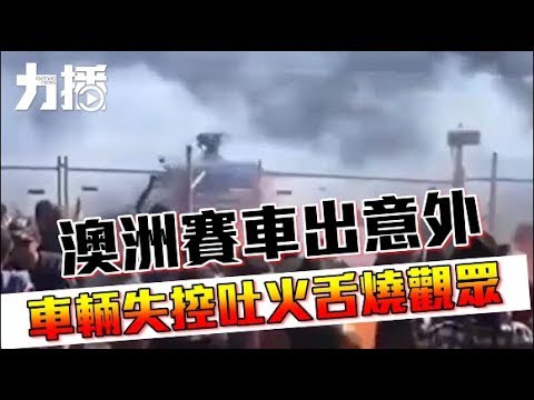 氣油噴向觀眾12人重傷