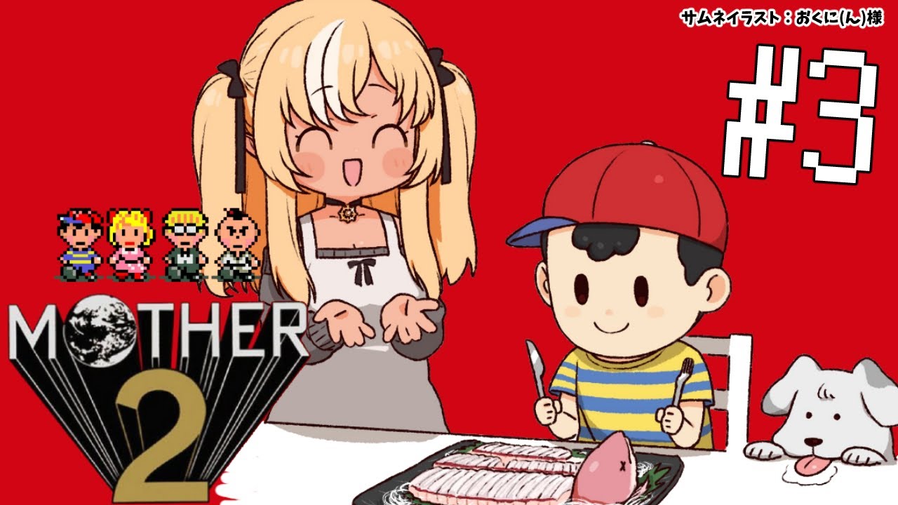 #03【MOTHER2】そうだ！みるきーうぇるへ行こう！🏠🌲【不知火フレア/ホロライブ】