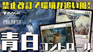 【MTGアリーナ：スタン】完全に環境が味方！守って守ってパワーカードを叩きつける青白コントロール！