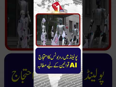 پولینڈ میں روبوٹس کا احتجاج، مصنوعی ذہانت (AI) کے لیے واضح ضوابط کا مطالبہ