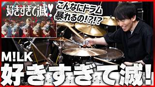 【ドラムこんなに暴れる!?!?】『好きすぎて滅！／M!LK』を生ドラムで叩いてみたら楽しすぎた【楽譜付き】