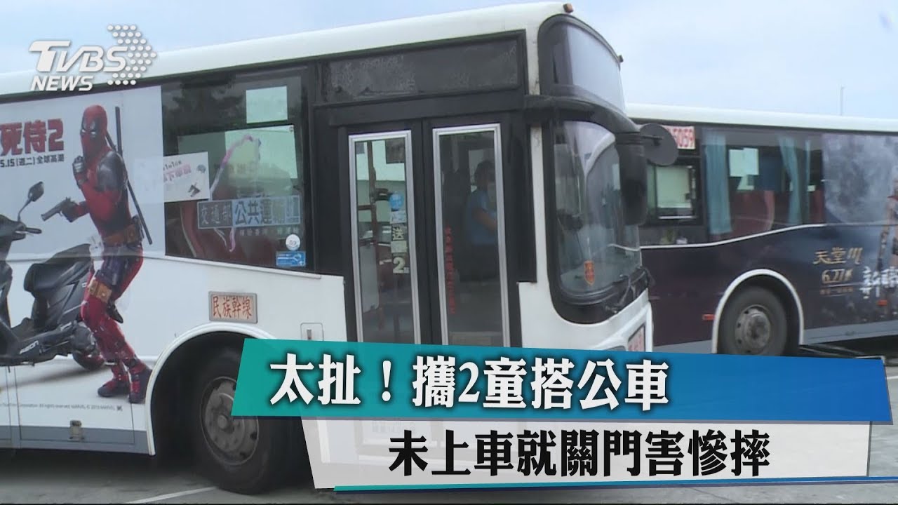 太扯！攜2童搭公車　未上車就關門害慘摔