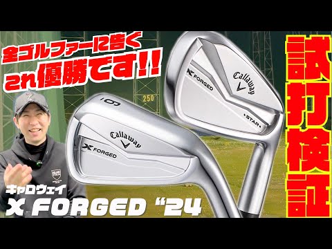 キャロウェイ「X FORGEDシリーズアイアン」を人気YouTuberたちが キャロウェイ「X FORGEDシリーズアイアン」を人気YouTuberたちが