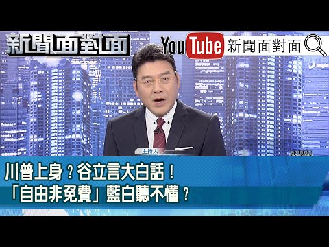 《川普上身？谷立言大白話！「自由非免費」藍白聽不懂？》【新聞面對面】2026.01.23