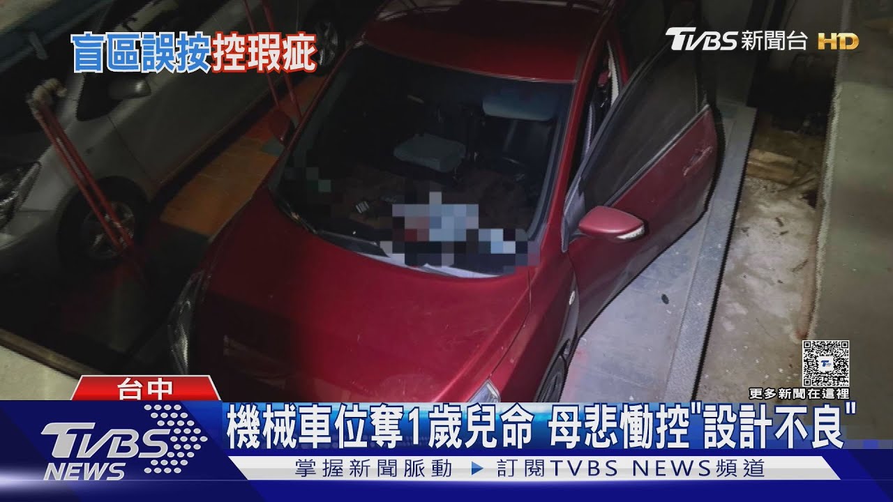 機械車位奪1歲兒命 母控「設計不良」維修商:曾多次提「改設計」被拒