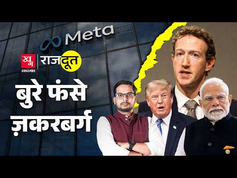Mark Zuckerberg Meta को कैसे बचा पाएंगे, भारत के बाद US में भी बढ़ी मुश्किलें? | Rajdoot E433