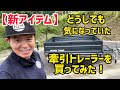 【新アイテム】どうしても気になっていた牽引トレーラー買ってみた!