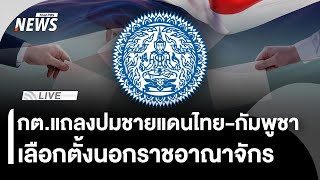 กต.แถลงปมชายแดนไทย-กัมพูชา สถานการณ์ในอิหร่าน เลือกตั้งนอกราชอาณาจักร | ไลฟ์วันนี้