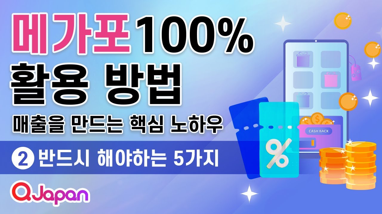 메가포 100% 활용 방법 – 매출을 만드는 핵심 포인트 ② 반드시 해야 하는 5가지