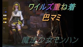 【ワイルズ】巴マミキャラメイク【まどマギ】