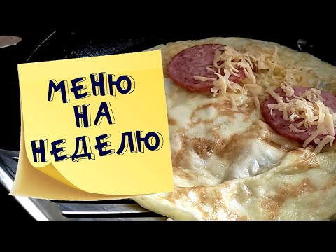 Меню на неделю и текущие продуктовые покупки мамы в декрете апрель май 2022