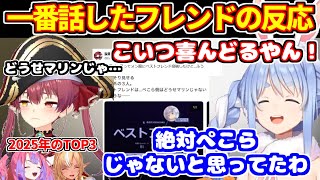 ディスコードで一番話したフレンドを発表＆そのフレンドからの反応を見て＋他マシュマロ読みいろいろ【ホロライブ切り抜き/兎田ぺこら/宝鐘マリン/白銀ノエル/ぺこマリ】