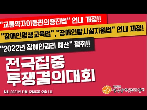 11월 12일 전국집중 투쟁결의대회 & 권리중심공공일자리 행진 Disability Pride (2021. 11. 12.) 이미지