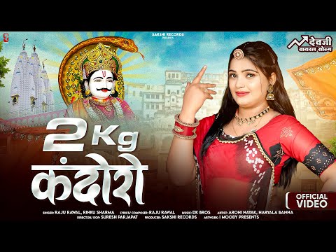 2 Kg Kandoro | 2 किलो कंदोरो | Raju Rawal, Rinku Sharma | DevJi Viral Song 2025 | Rajasthani Song